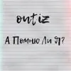 outiz - А помню ли я? - Single